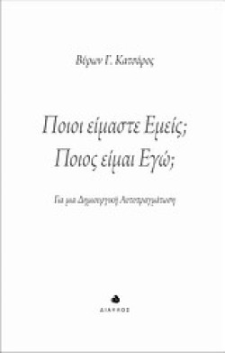 ΠΟΙΟΙ ΕΙΜΑΣΤΕ ΕΜΕΙΣ-ΠΟΙΟΣ ΕΙΜΑΙ ΕΓΩ