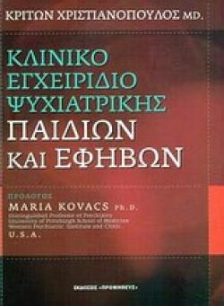 ΚΛΙΝΙΚΟ ΕΓΧΕΙΡΙΔΙΟ ΨΥΧΙΑΤΡΙΚΗΣ ΠΑΙΔΙΩΝ ΚΑΙ ΕΦΗΒΩΝ