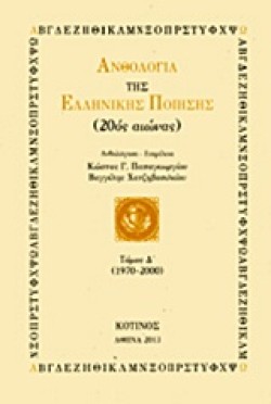 ΑΝΘΟΛΟΓΙΑ ΤΗΣ ΕΛΛΗΝΙΚΗΣ ΠΟΙΗΣΗΣ ΤΟΜΟΣ Δ 1970-2000