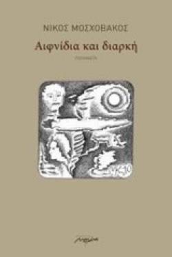 ΑΦΝΙΔΙΑ ΚΑΙ ΔΙΑΡΚΗ