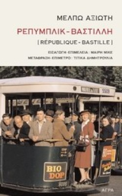 ΡΕΠΥΜΠΛΙΚ-ΒΑΣΤΙΛΛΗ