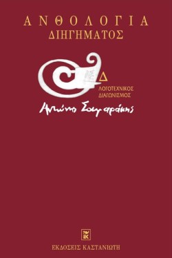 ΑΝΘΟΛΟΓΙΑ ΔΙΗΓΗΜΑΤΟΣ-Δ ΛΟΓΟΤΕΧΝΙΚΟΣ ΔΙΑΓΩΝΙΣΜΟΣ Α.ΣΑΜΑΡΑΚΗ