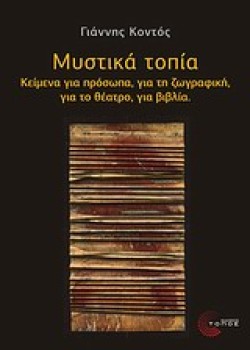 ΜΥΣΤΙΚΑ ΤΟΠΙΑ-ΚΕΙΜΕΝΑ ΓΙΑ ΠΡΟΣΩΠΑ ΓΙΑ ΤΗ ΖΩΓΡΑΦΙΚΗ ΓΙΑ ΤΟ ΘΕΑΤΡΟ ΓΙΑ ΒΙΒΛΙΑ