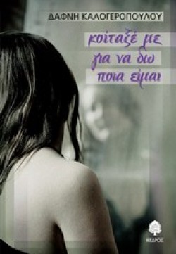 ΚΟΙΤΑΞΕ ΜΕ ΓΙΑ ΝΑ ΔΩ ΠΟΙΑ ΕΙΜΑΙ
