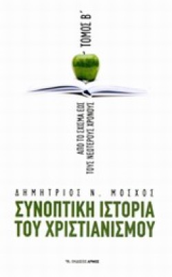 ΣΥΝΟΠΤΙΚΗ ΙΣΤΟΡΙΑ ΤΟΥ ΧΡΙΣΤΙΑΝΙΣΜΟΥ Β ΤΟΜΟΣ ΑΠΟ ΤΟ ΣΧΙΣΜΑ ΕΩΣ ΤΟΥΣ ΝΕΩΤΕΡΟΥΣ ΧΡΟΝΟΥΣ