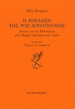Η ΕΠΕΛΑΣΗ ΤΗΣ ΡΟΖ ΛΟΓΟΤΕΧΝΙΑΣ