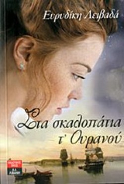 ΣΤΑ ΣΚΑΛΟΠΑΤΙΑ Τ ΟΥΡΑΝΟΥ