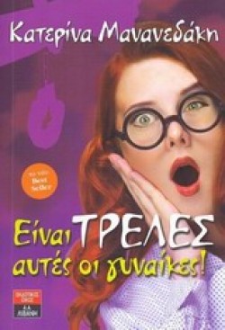 ΕΙΝΑΙ ΤΡΕΛΕΣ ΑΥΤΕΣ ΟΙ ΓΥΝΑΙΚΕΣ