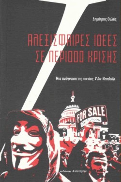 ΑΛΕΞΙΣΦΑΙΡΕΣ ΙΔΕΕΣ ΣΕ ΠΕΡΙΟΔΟ ΚΡΙΣΗΣ-ΜΙΑ ΑΝΑΓΝΩΣΗ ΤΗΣ ΤΑΙΝΙΑΣ V FOR VENDETTA