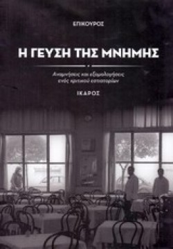 Η ΓΕΥΣΗ ΤΗΣ ΜΝΗΜΗΣ