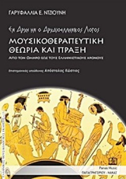 ΜΟΥΣΙΚΟΘΕΡΑΠΕΥΙΚΗ ΘΕΩΡΙΑ ΚΑΙ ΠΡΑΞΗ