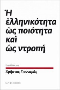 Η ΕΛΛΗΝΙΚΟΤΗΤΑ ΩΣ ΠΟΙΟΤΗΤΑ ΚΑΙ ΩΣ ΝΤΡΟΠΗ