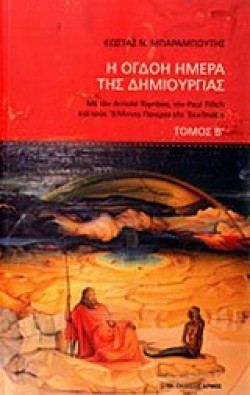 Η ΟΓΔΟΗ ΜΕΡΑ ΤΗΣ ΔΗΜΙΟΥΡΓΙΑΣ ΤΟΜΟΣ Β