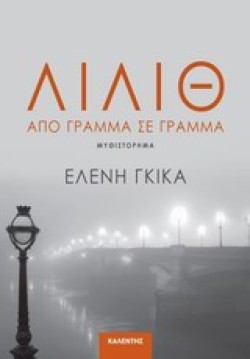 ΛΙΛΙΘ-ΑΠΟ ΓΡΑΜΜΑ ΣΕ ΓΡΑΜΜΑ