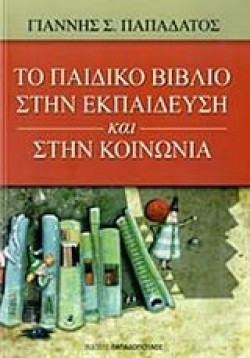 ΤΟ ΠΑΙΔΙΚΟ ΒΙΒΛΙΟ ΣΤΗΝ ΕΚΠΑΙΔΕΥΣΗ ΚΑΙ ΣΤΗΝ ΚΟΙΝΩΝΙΑ