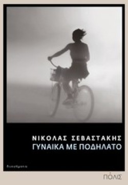 ΓΥΝΑΙΚΑ ΜΕ ΠΟΔΗΛΑΤΟ