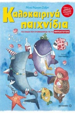 ΚΑΛΟΚΑΙΡΙΝΑ ΠΑΙΧΝΙΔΙΑ ΓΙΑ ΠΑΙΔΙΑ ΠΟΥ ΕΤΟΙΜΑΖΟΝΤΑΙ ΓΙΑ ΤΟ ΝΗΠΙΑΓΩΓΕΙΟ