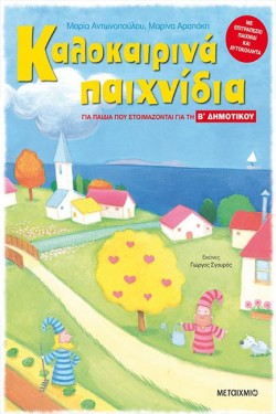 ΚΑΛΟΚΑΙΡΙΝΑ ΠΑΙΧΝΙΔΙΑ ΓΙΑ ΠΑΙΔΙΑ ΠΟΥ ΕΤΟΙΜΑΖΟΝΤΑΙ ΓΙΑ ΤΗ ΒΔΗΜΟΤΙΚΟΥ