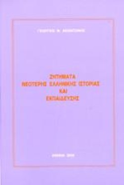 ΖΗΤΗΜΑΤΑ ΝΕΟΤΕΡΗΣ ΕΛΛΗΝΙΚΗΣ ΙΣΤΟΡΙΑΣ ΚΑΙ ΕΚΠΑΙΔΕΥΣΗΣ
