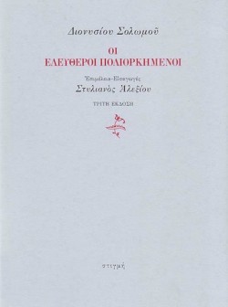 ΔΙΟΝΥΣΙΟΥ ΣΟΛΩΜΟΥ ΟΙ ΕΛΕΥΘΕΡΟΙ ΠΟΛΙΟΡΚΗΜΕΝΟΙ