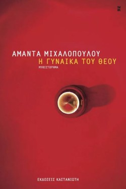Η ΓΥΝΑΙΚΑ ΤΟΥ ΘΕΟΥ