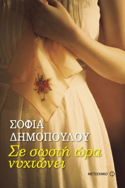 ΣΕ ΣΩΣΤΗ ΩΡΑ ΝΥΧΤΩΝΕΙ