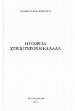 Η ΓΕΩΡΓΙΑ ΣΤΗ ΣΥΓΧΡΟΝΗ ΕΛΛΑΔΑ