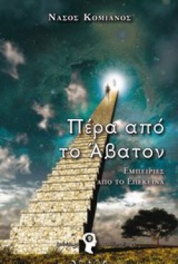 ΠΕΡΑ ΑΠΟ ΤΟ ΑΒΑΤΟΝ-ΕΜΠΕΙΡΙΕΣ ΑΠΟ ΤΟ ΕΠΕΚΕΙΝΑ
