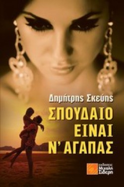 ΣΠΟΥΔΑΙΟ ΕΙΝΑΙ Ν ΑΓΑΠΑΣ