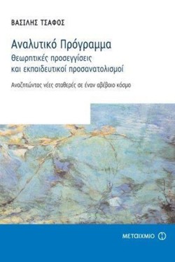 ΑΝΑΛΥΤΙΚΟ ΠΡΟΓΡΑΜΜΑ-ΘΕΩΡΗΤΙΚΕΣ ΠΡΟΣΕΓΓΙΣΕΙΣ ΚΑΙ ΕΚΠΑΙΔΕΥΤΙΚΟΙ ΠΡΟΣΑΝΑΤΟΛΙΣΜΟΙ