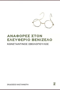 ΑΝΑΦΟΡΕΣ ΣΤΟΝ ΕΛΕΥΘΕΡΙΟ ΒΕΝΙΖΕΛΟ