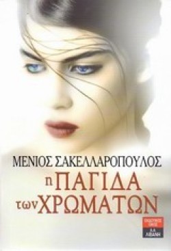 Η ΠΑΓΙΔΑ ΤΩΝ ΧΡΩΜΑΤΩΝ