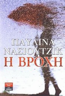 Η ΒΡΟΧΗ