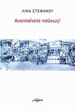 ΑΝΟΗΤΑΙΝΕΤΕ ΗΣΥΧΩΣ