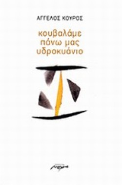 ΚΟΥΒΑΛΑΜΕ ΠΑΝΩ ΜΑΣ ΥΔΡΟΚΥΑΝΙΟ