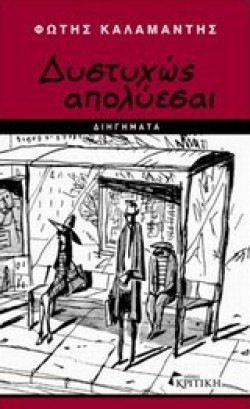 ΔΥΣΤΥΧΩΣ ΑΠΟΛΥΕΣΑΙ