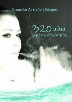 320 ΜΙΛΙΑ ΧΑΜΕΝΗΣ ΑΘΩΟΤΗΤΑΣ