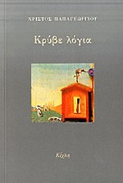 ΚΡΥΒΕ ΛΟΓΙΑ