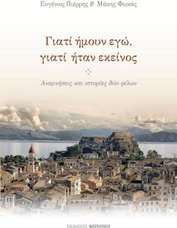 ΓΙΑΤΙ ΗΜΟΥΝ ΕΓΩ ΓΙΑΤΙ ΗΤΑΝ ΕΚΕΙΝΟΣ
