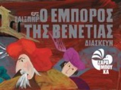 ΑΦΙΣΟΒΙΒΛΙΑ-Ο ΕΜΠΟΡΟΣ ΤΗΣ ΒΕΝΕΤΙΑΣ