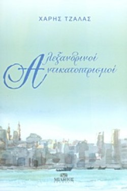 ΑΛΕΞΑΝΔΡΙΝΟΙ ΑΝΤΙΚΑΤΟΠΤΡΙΣΜΟΙ