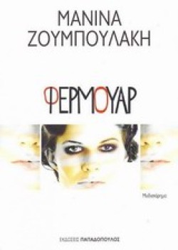 ΦΕΡΜΟΥΑΡ