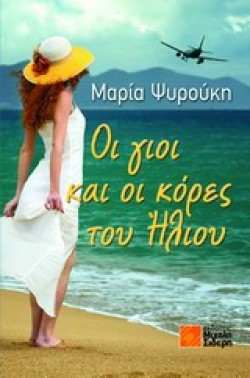 ΟΙ ΓΙΟΙ ΚΑΙ ΟΙ ΚΟΡΕΣ ΤΟΥ ΗΛΙΟΥ
