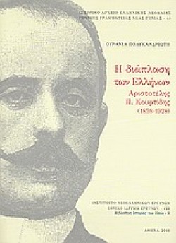 Η ΔΙΑΠΛΑΣΗ ΤΩΝ ΕΛΛΗΝΩΝ-ΑΡΙΣΤΟΤΕΛΗΣ Π.ΚΟΥΡΤΙΔΗΣ (1858-1928)