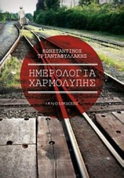 ΗΜΕΡΟΛΟΓΙΑ ΧΑΡΜΟΛΥΠΗΣ