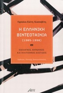 Η ΕΛΛΗΝΙΚΗ ΒΙΝΤΕΟΤΑΙΝΙΑ 1985-1990