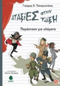 ΑΤΑΞΙΕΣ ΣΤΗΝ ΤΑΞΗ 5-ΠΑΡΑΣΤΑΣΗ ΓΙΑ ΚΛΑΜΜΑΤΑ