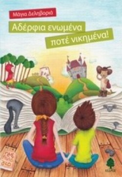 ΑΔΕΡΦΙΑ ΕΝΩΜΕΝΑ ΠΟΤΕ ΝΙΚΗΜΕΝΑ