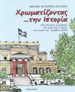 ΧΡΩΜΑΤΙΖΟΝΤΑΣ ΤΗΝ ΙΣΤΟΡΙΑ