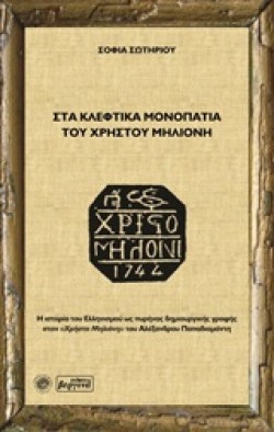 ΣΤΑ ΚΛΕΦΤΙΚΑ ΜΟΝΟΠΑΤΙΑ ΤΟΥ ΧΡΗΣΤΟΥ ΜΗΛΙΟΝΗ